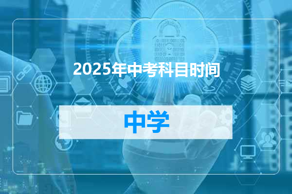 2025年中考科目时间