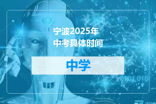 宁波2025年中考具体时间
