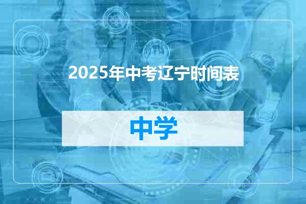2025年中考辽宁时间表