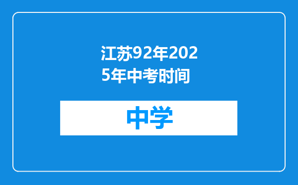 江苏92年2025年中考时间