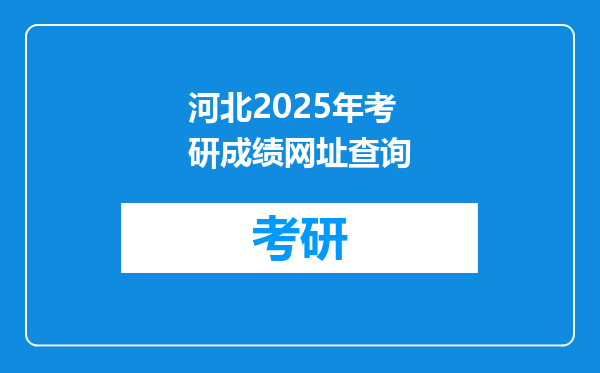 河北2025年考研成绩网址查询