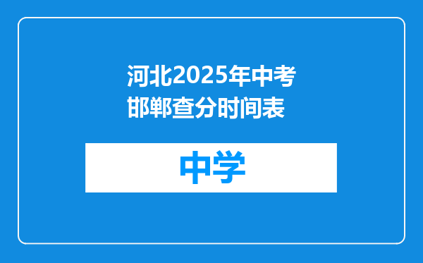 河北2025年中考邯郸查分时间表