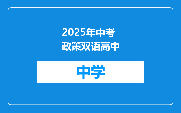 2025年中考政策双语高中