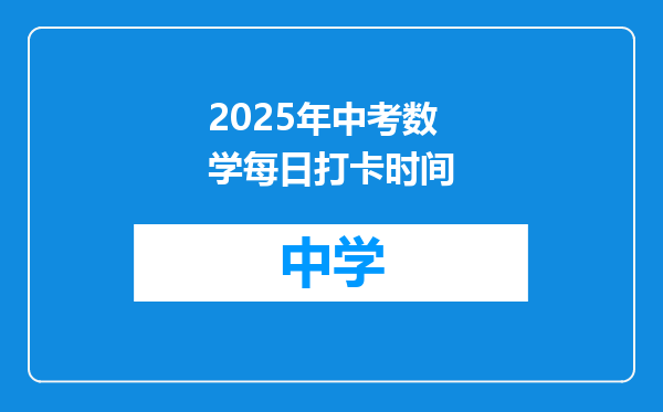 2025年中考数学每日打卡时间