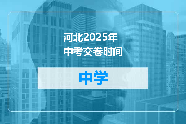 河北2025年中考交卷时间