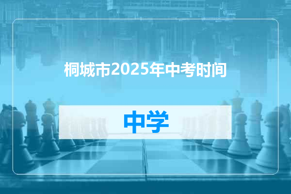 桐城市2025年中考时间