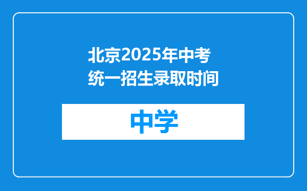 北京2025年中考统一招生录取时间