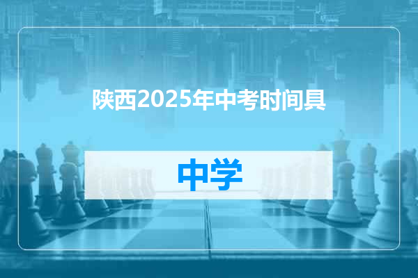 陕西2025年中考时间具