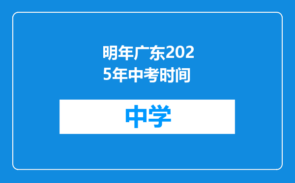 明年广东2025年中考时间