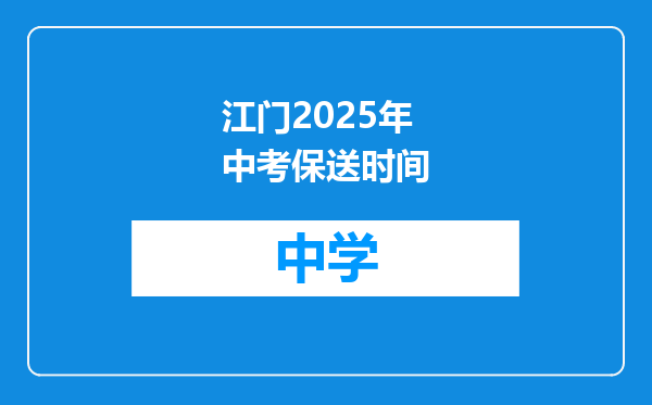 江门2025年中考保送时间