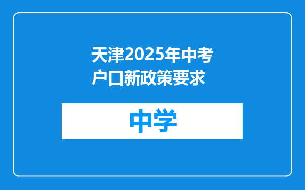 天津2025年中考户口新政策要求