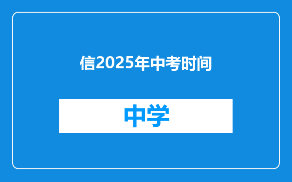 信2025年中考时间