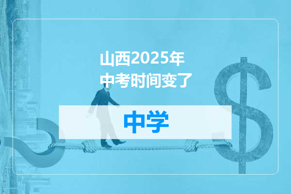 山西2025年中考时间变了