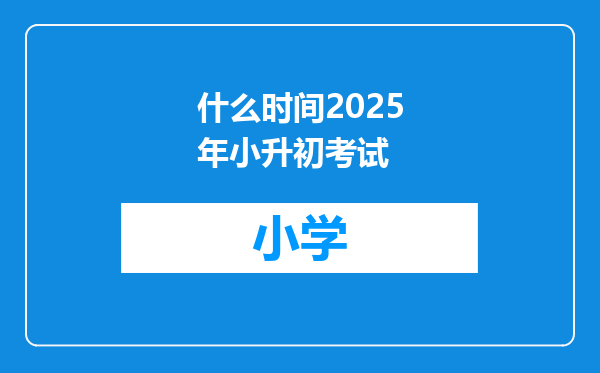 什么时间2025年小升初考试