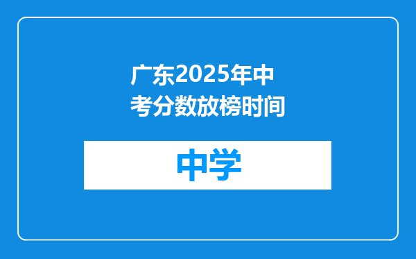 广东2025年中考分数放榜时间