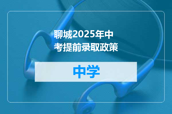 聊城2025年中考提前录取政策