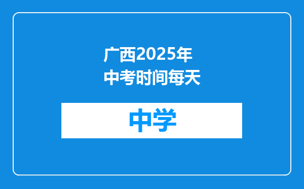 广西2025年中考时间每天
