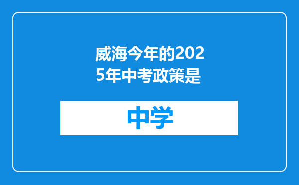 威海今年的2025年中考政策是