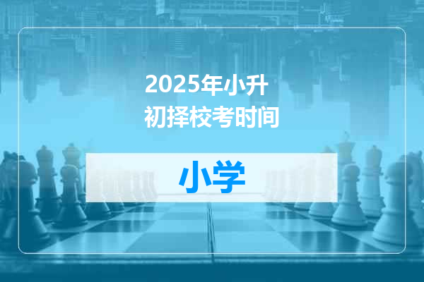 2025年小升初择校考时间
