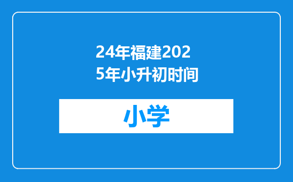 24年福建2025年小升初时间