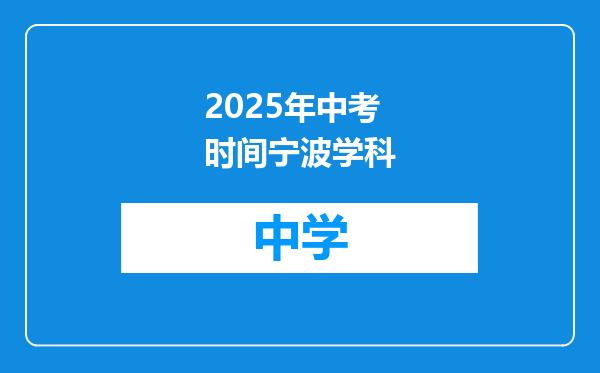 2025年中考时间宁波学科