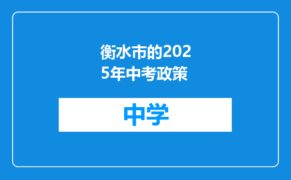 衡水市的2025年中考政策