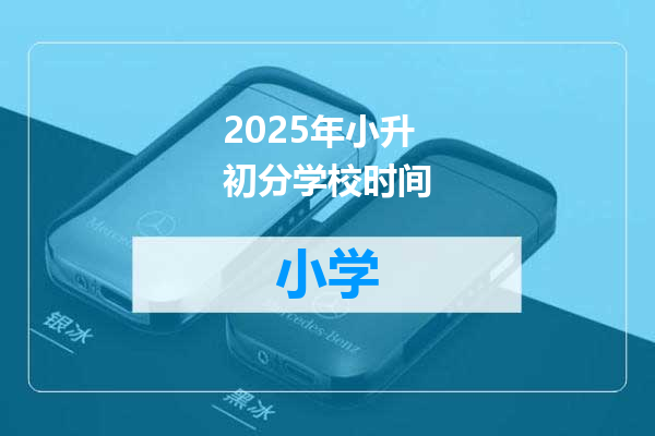 2025年小升初分学校时间