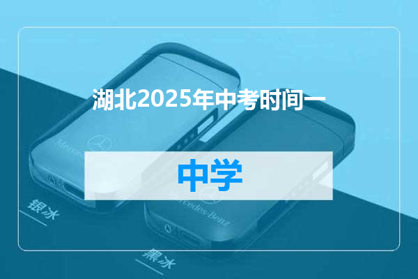 湖北2025年中考时间一