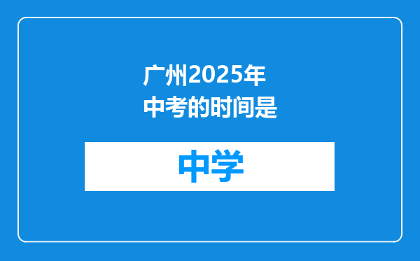 广州2025年中考的时间是