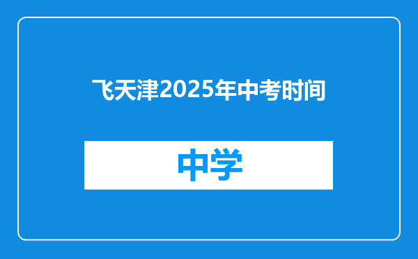 飞天津2025年中考时间