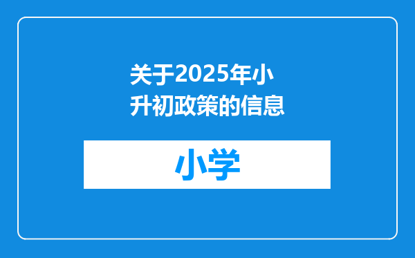 关于2025年小升初政策的信息