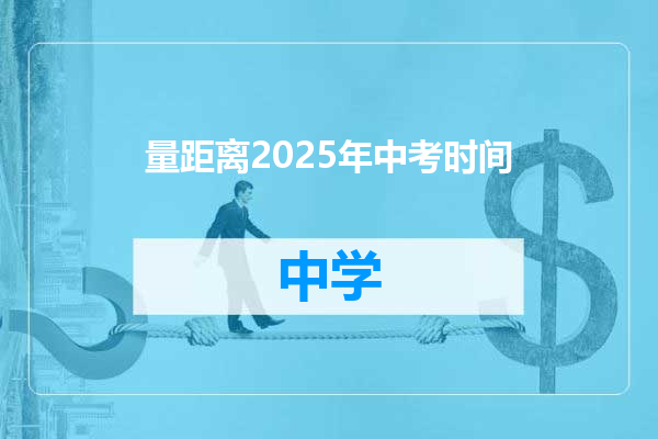 量距离2025年中考时间