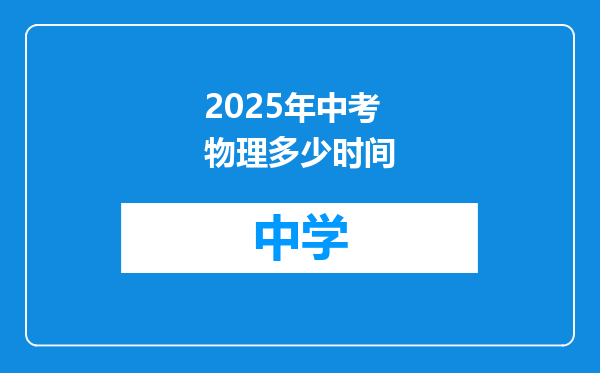 2025年中考物理多少时间