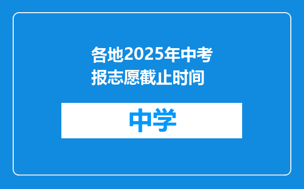 各地2025年中考报志愿截止时间