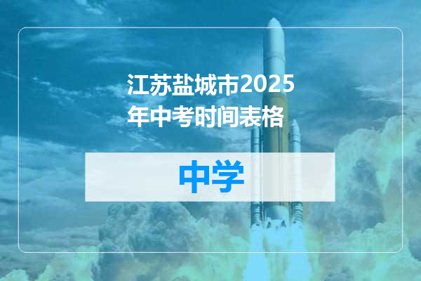 江苏盐城市2025年中考时间表格