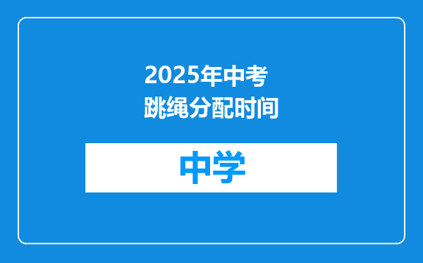 2025年中考跳绳分配时间
