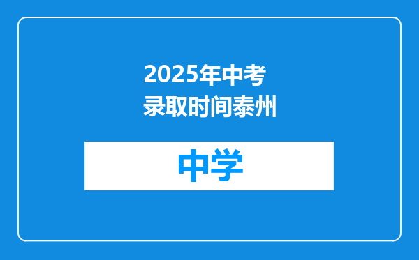 2025年中考录取时间泰州