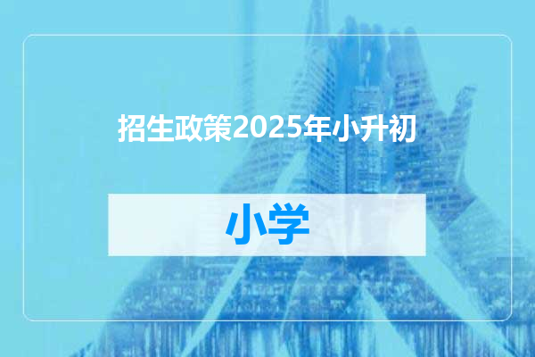 招生政策2025年小升初