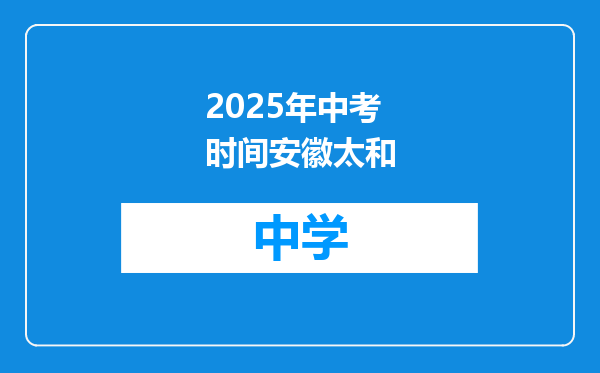 2025年中考时间安徽太和