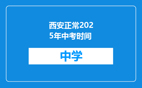 西安正常2025年中考时间