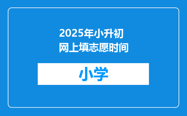 2025年小升初网上填志愿时间