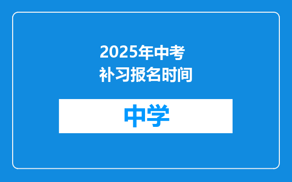 2025年中考补习报名时间
