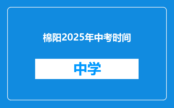 棉阳2025年中考时间