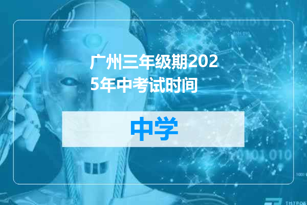 广州三年级期2025年中考试时间