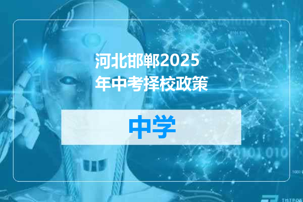 河北邯郸2025年中考择校政策