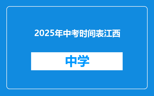 2025年中考时间表江西