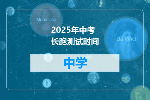 2025年中考长跑测试时间