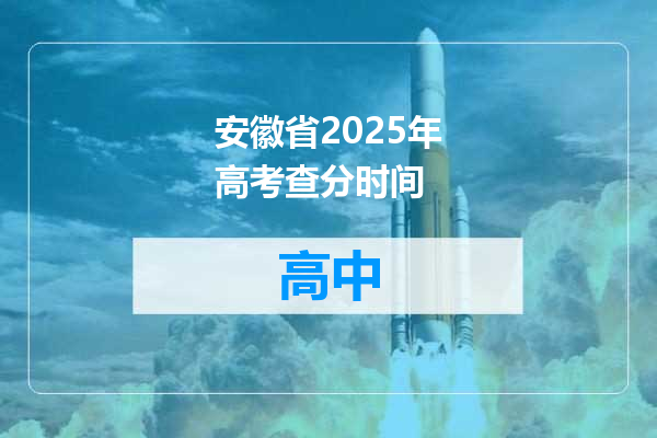 安徽省2025年高考查分时间