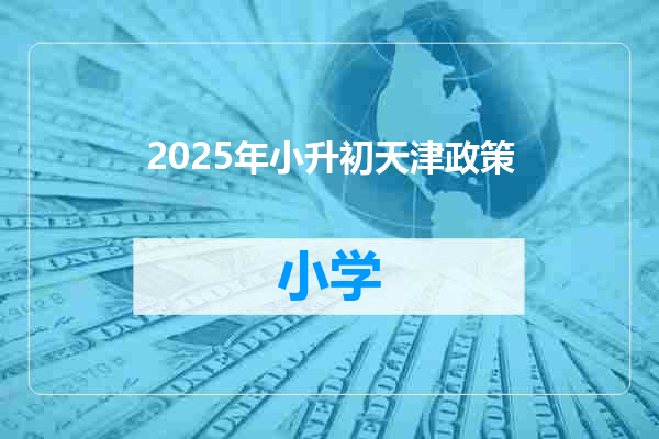 2025年小升初天津政策