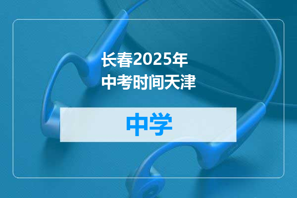 长春2025年中考时间天津